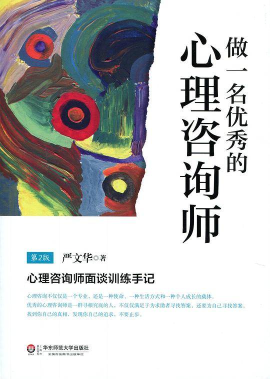 做一名优秀的心理咨询师