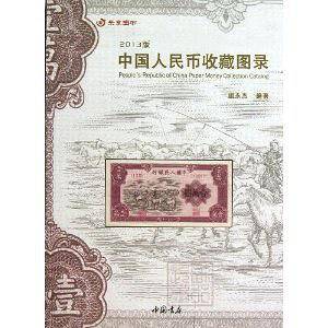 中国人民币收藏图录-2013版
