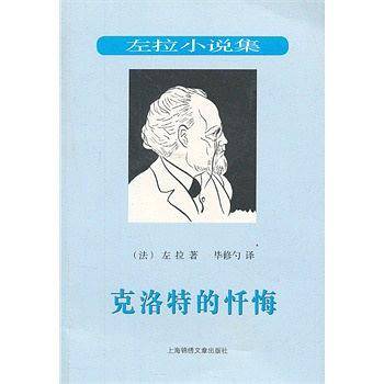 克洛特的忏悔--自然主义文学流派领袖法国作家左拉作品