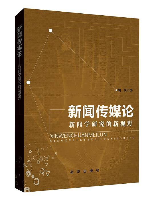 新闻传媒论