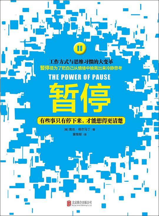 暂停：有些事只有停下来，才能想得更清楚