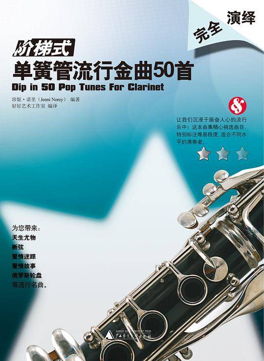 阶梯式——单簧管流行金曲50首