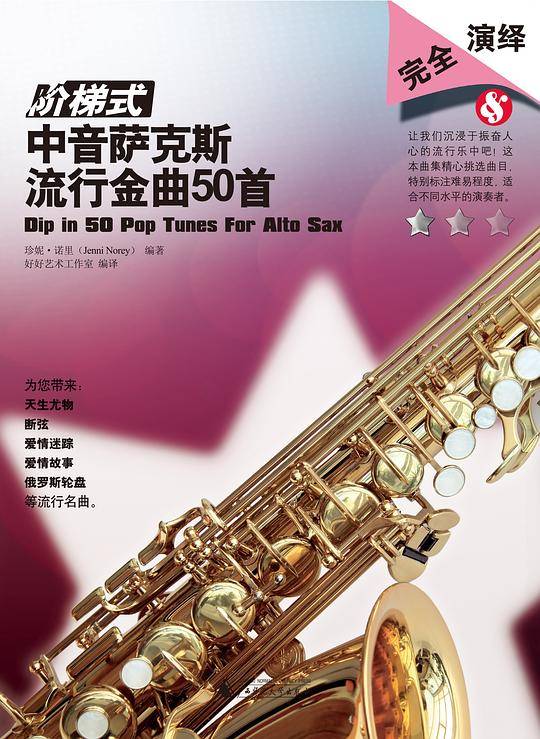 阶梯式――中音萨克斯流行金曲50首