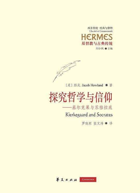探究哲学与信仰-基尔克果与苏格拉底