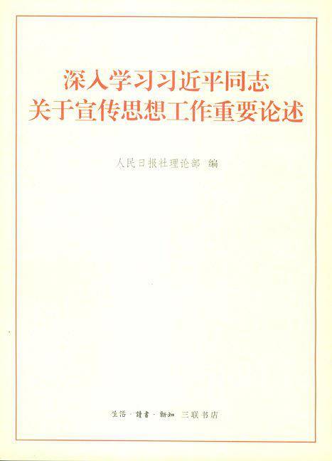 深入学习习近平同志关于宣传思想工作重要论述