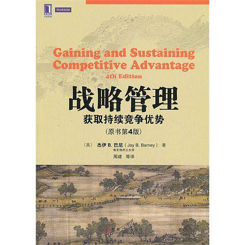 战略管理：获取持续竞争优势