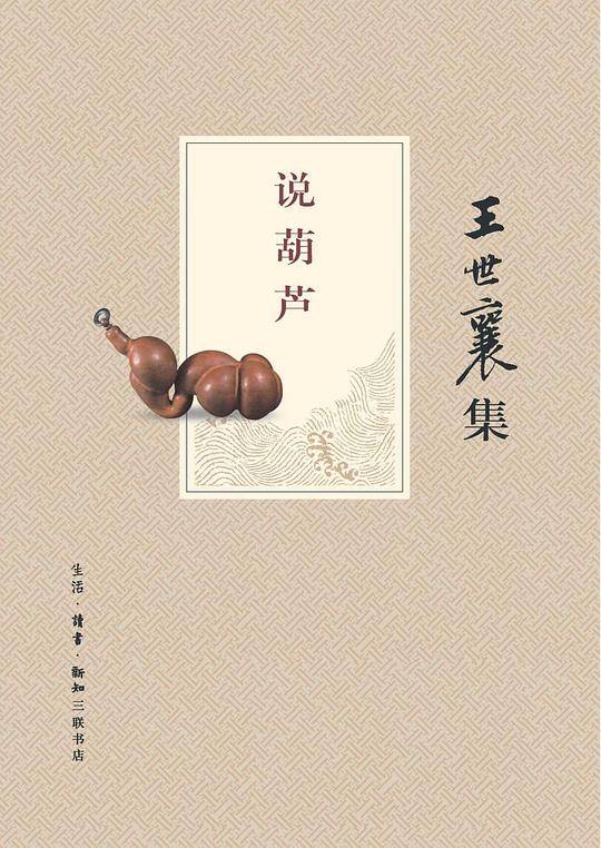 说葫芦