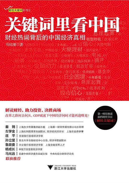 关键词里看中国――财经热词背后的中国经济真相