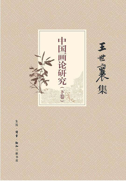 中国画论研究