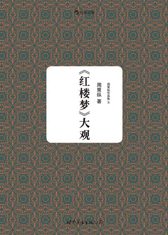 周策纵作品集3：《红楼梦》大观