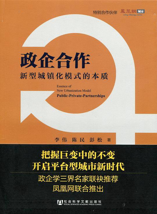 政企合作——新型城镇化模式的本质