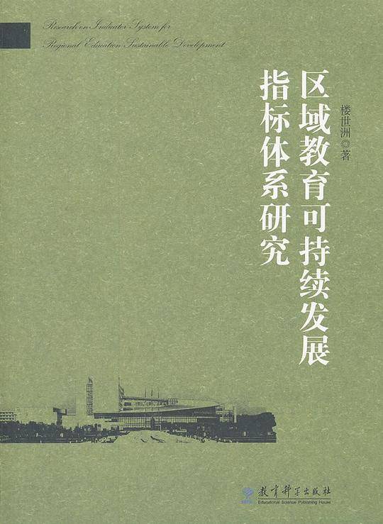 区域教育可持续发展指标体系研究