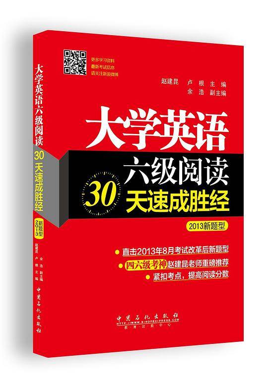 大学英语6级阅读30天速成胜经