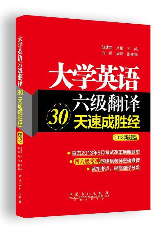 大学英语6级翻译30天速成胜经