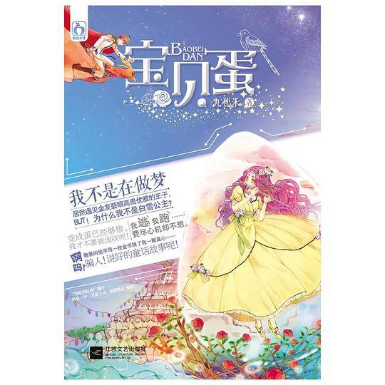 宝贝蛋