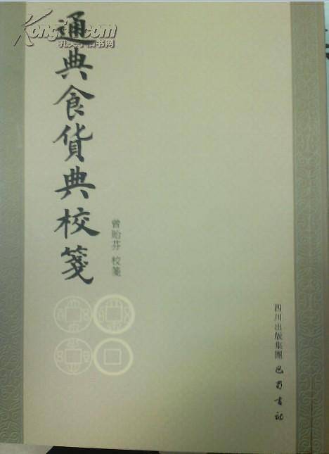 通典食货典校笺