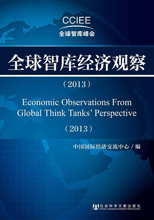 全球智库经济观察（2013）
