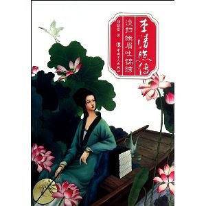 李清照传:淡扫蛾眉吐锦绣