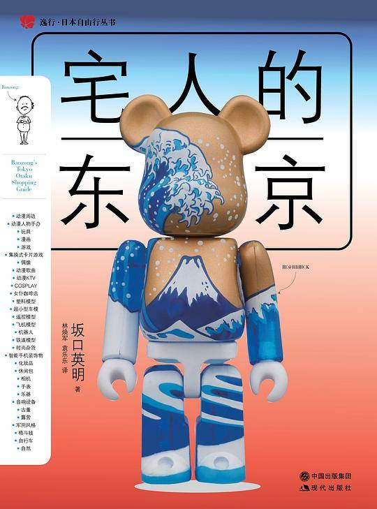宅人的东京：日本狩猎指南