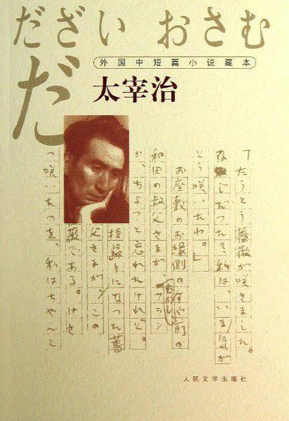 外国中短篇小说藏本·太宰治