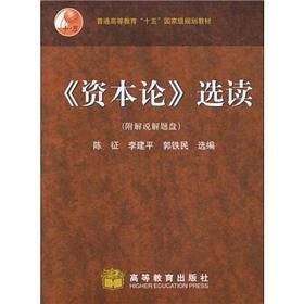 资本论选读