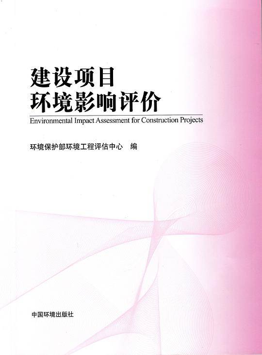 建设项目环境影响评价