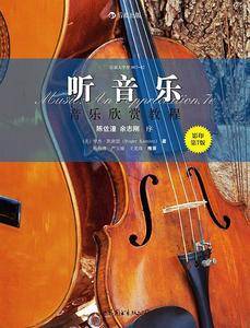 听音乐:音乐欣赏教程(影印第7版)