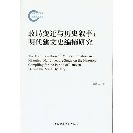 政局变迁与历史叙事：明代建文史编撰研究