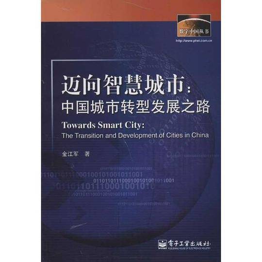 迈向智慧城市：中国城市转型发展之路