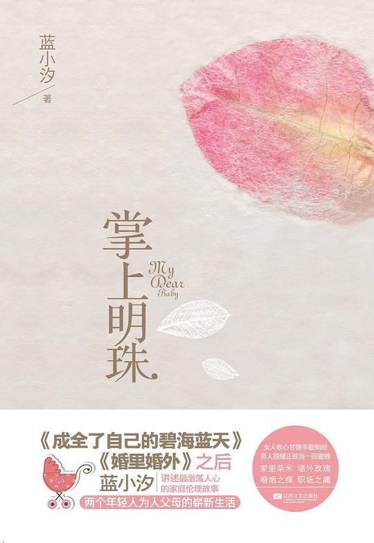 蓝小汐新作，一本写给年轻一代的家庭伦理启示录―《掌上明珠》