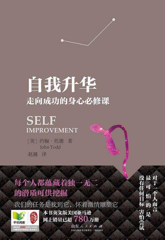 自我的升华-走向成功的身心必修课