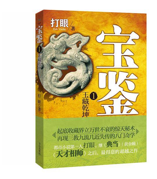 宝鉴1：玉藏乾坤