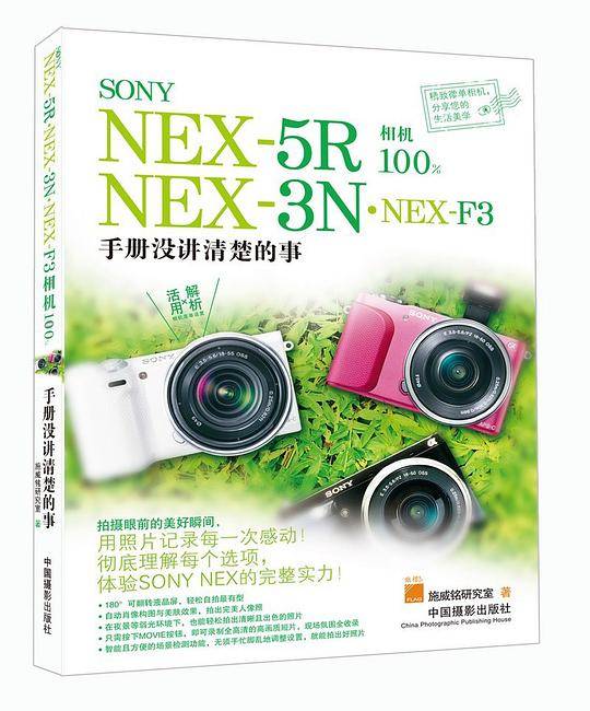 SONY NEX-5R??NEX-3N??NEX-F3相机100%：手册没讲清楚的事