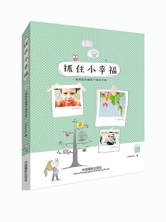 抓住小幸福