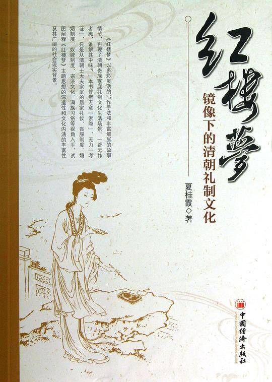 红楼梦镜像下的清朝礼制文化
