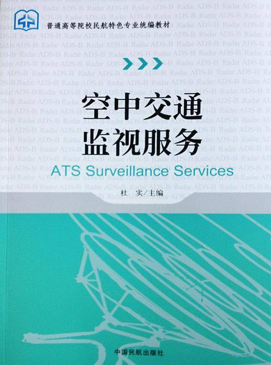 空中交通监视服务