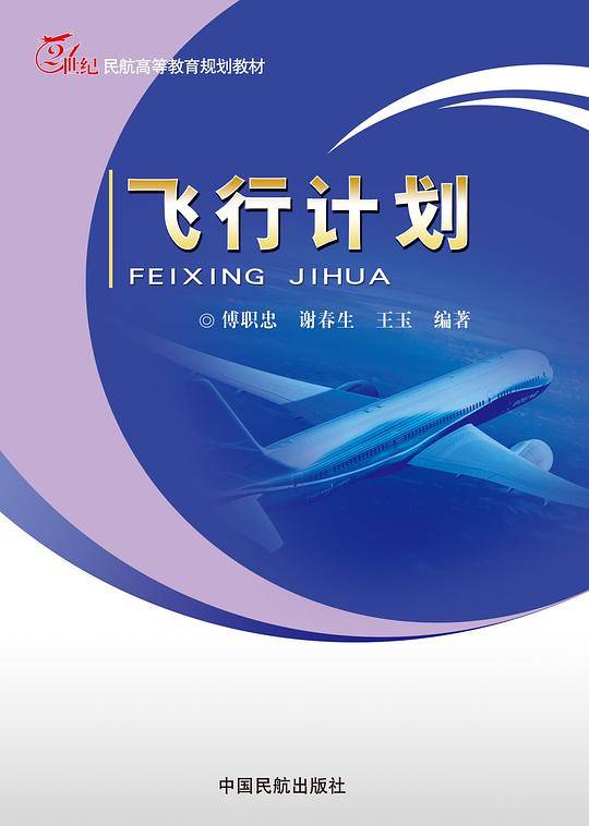 飞行计划
