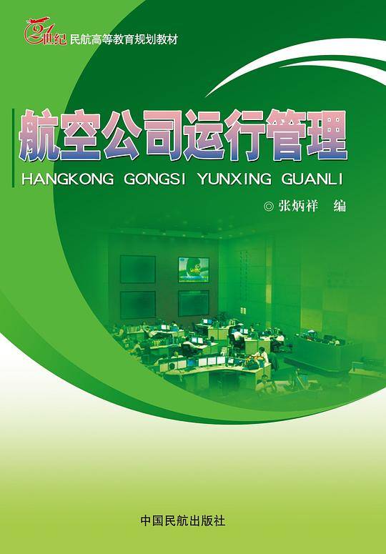 航空公司运行管理