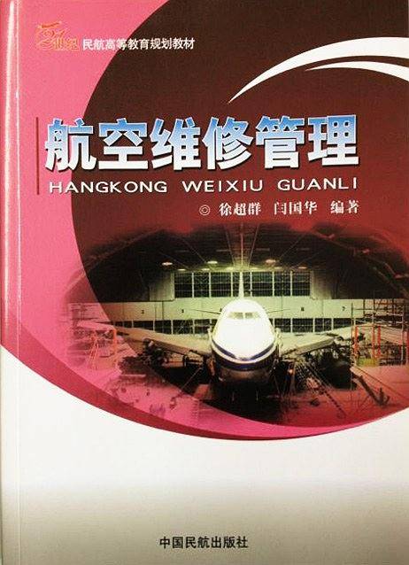 航空维修管理
