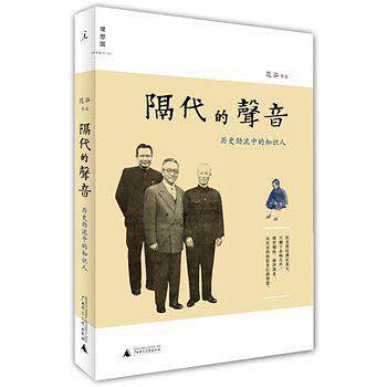 隔代的声音：历史劲流中的知识人