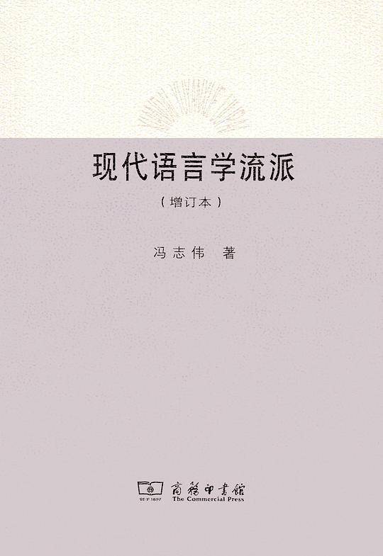 现代语言学流派