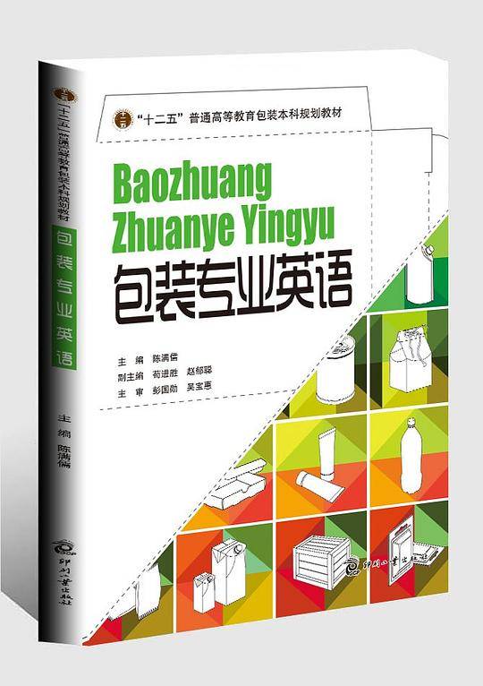 包装专业英语