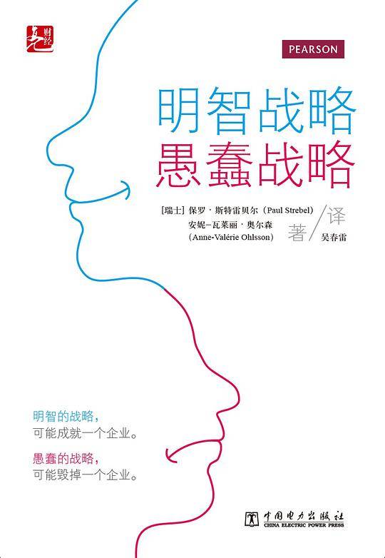 明智战略，愚蠢战略