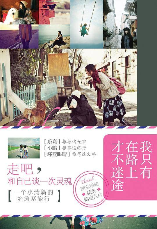 我只有在路上才不迷途