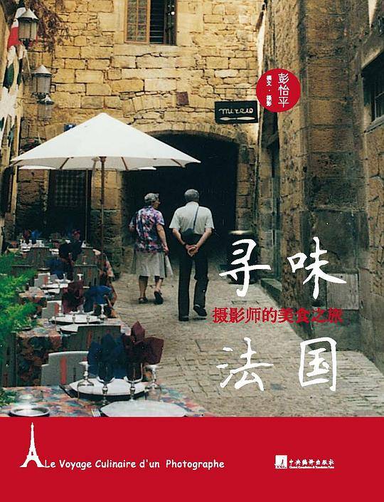 寻味法国：摄影师的美食之旅