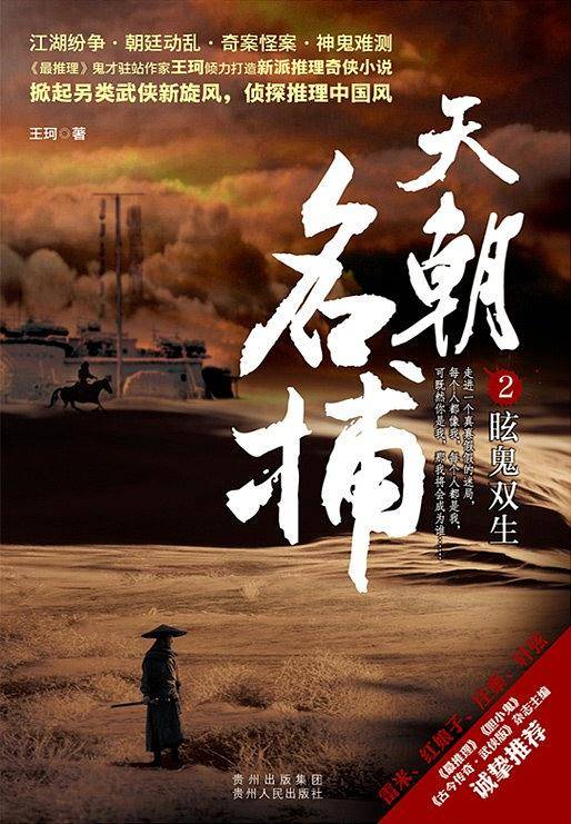 天朝名捕2眩鬼双生
