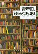 《青年们，读马克思吧！》