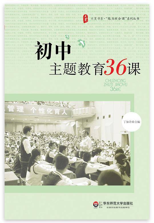 初中主题教育36课 大夏书系