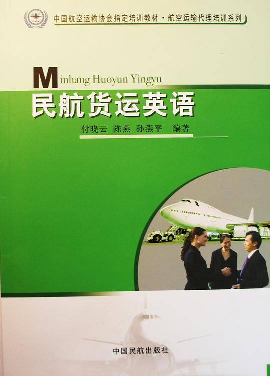 民航货运英语