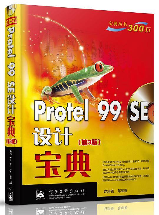 Protel 99 SE设计宝典（第3版）